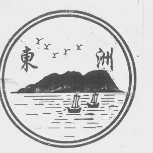 东洲