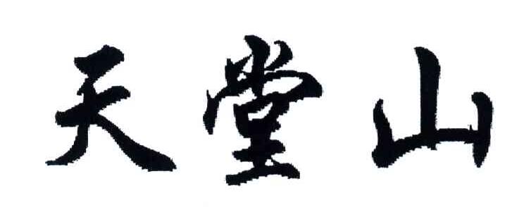 天堂山