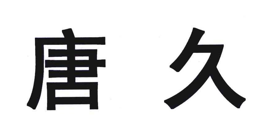 唐久