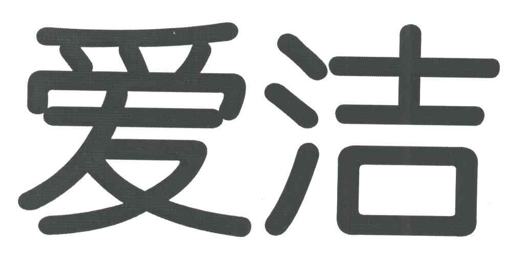 爱洁