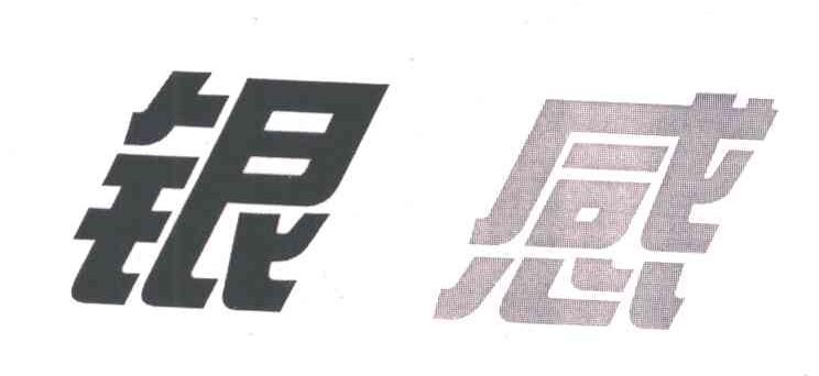 银感