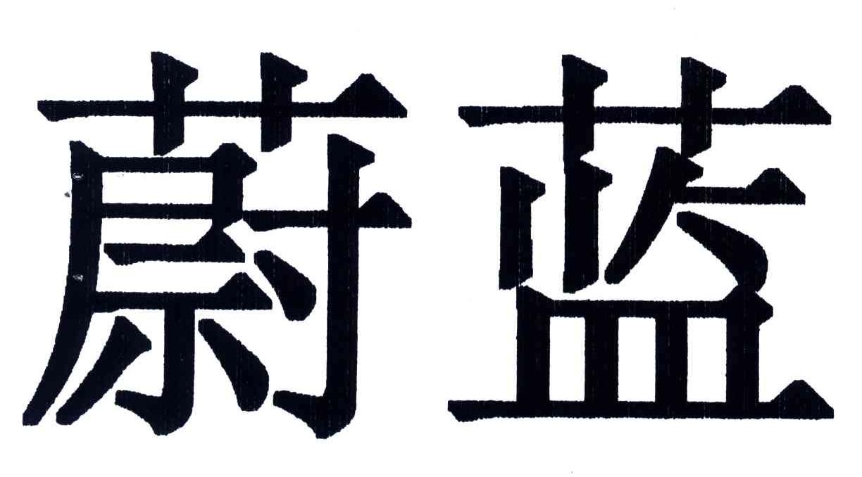 蔚蓝