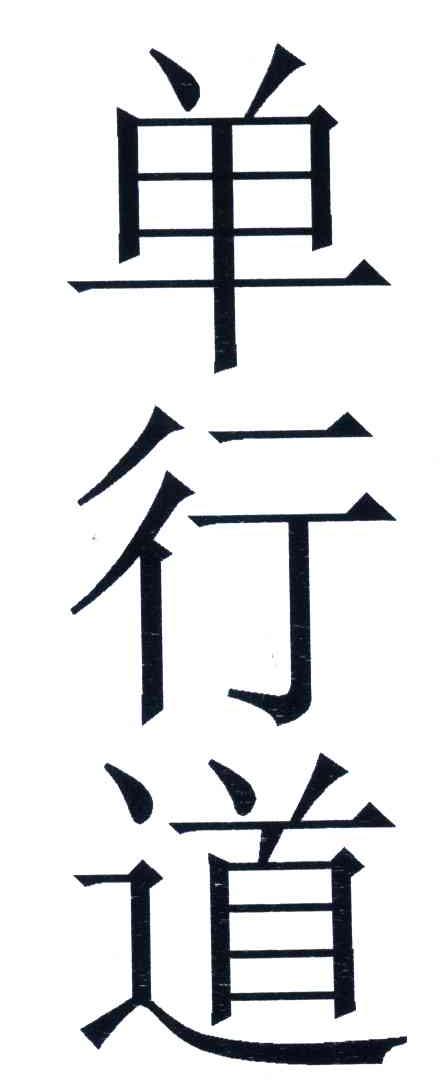 单行道