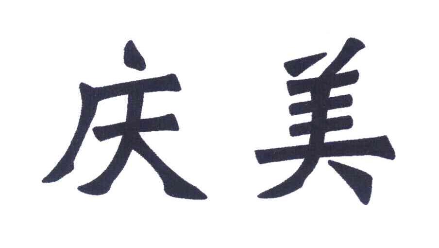 庆美