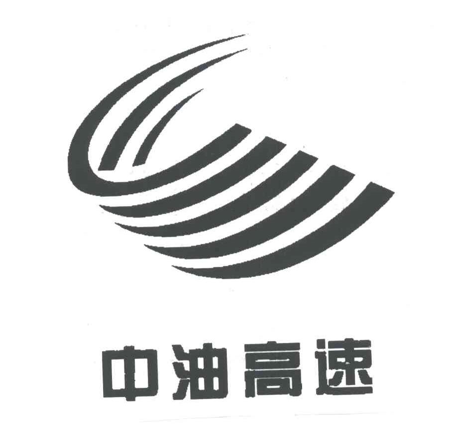 中油高速