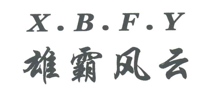 雄霸风云;X.B.F.Y