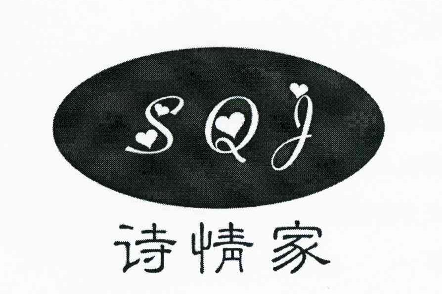 诗情家 SQJ
