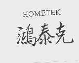 鸿泰克   HOMETEK