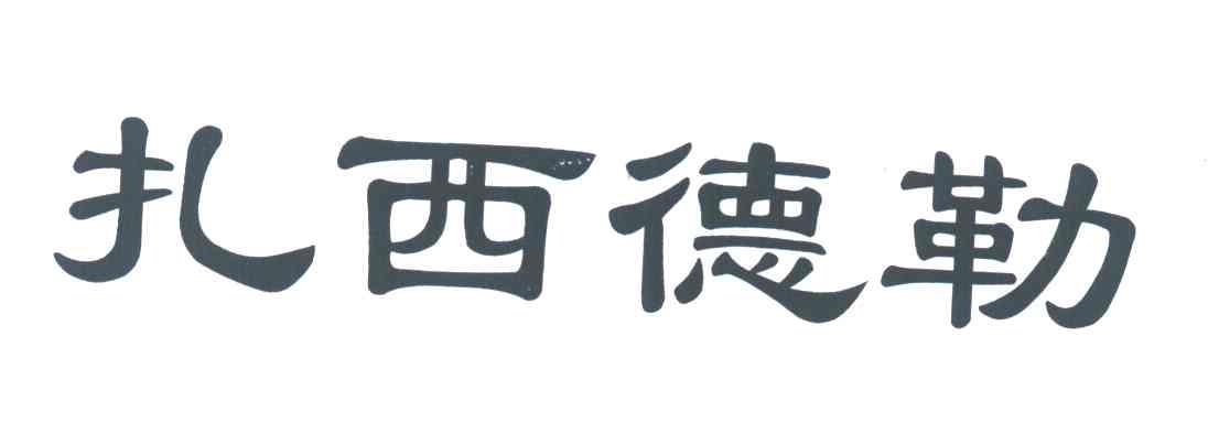 扎西德勒