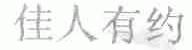 佳人有约