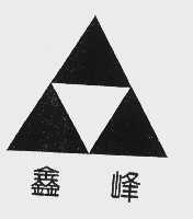 鑫峰