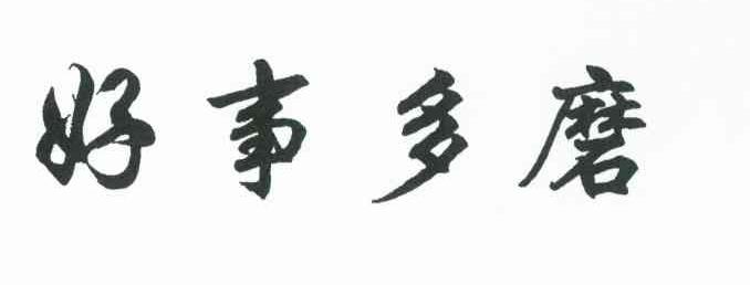 好事多磨