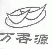 万香源