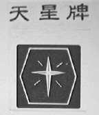 天星
