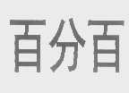 百分百