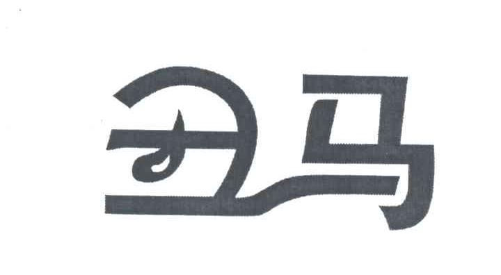 丑马