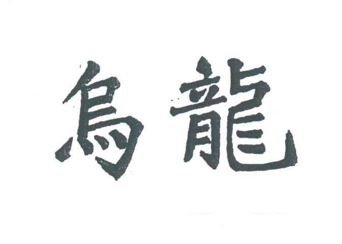 乌龙