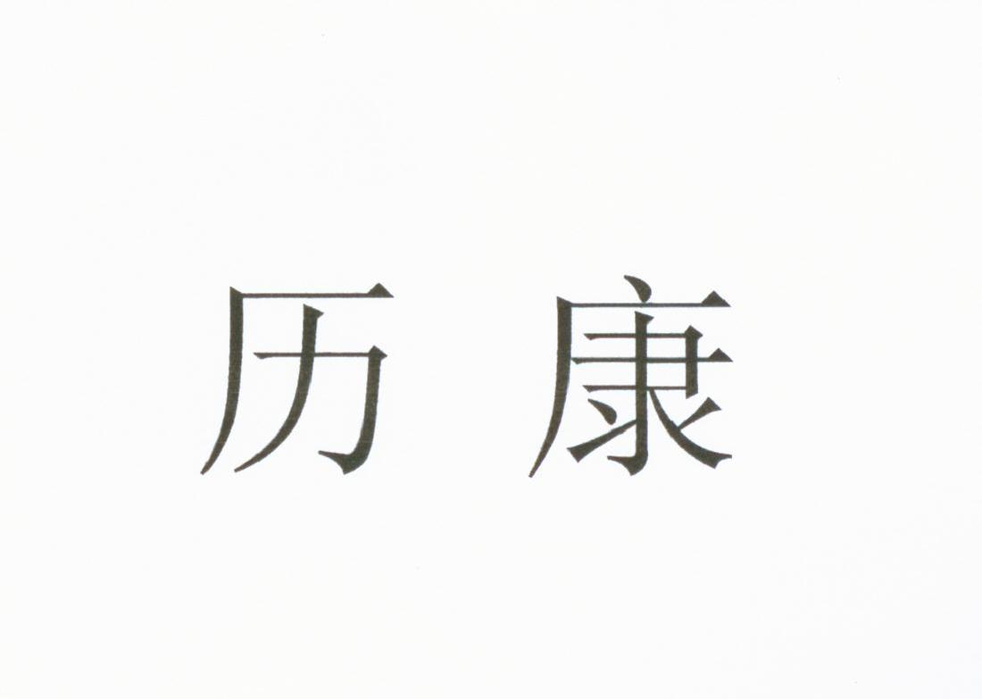 历康