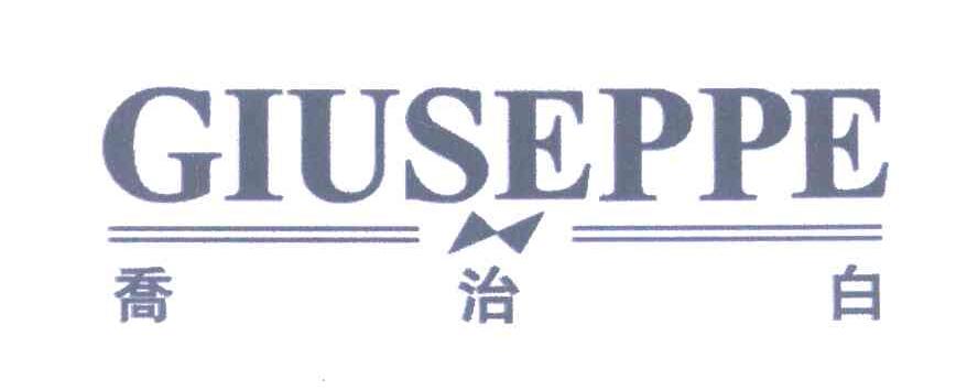 乔治白;GIUSEPPE