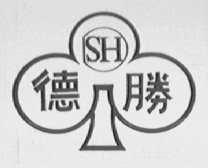 德胜