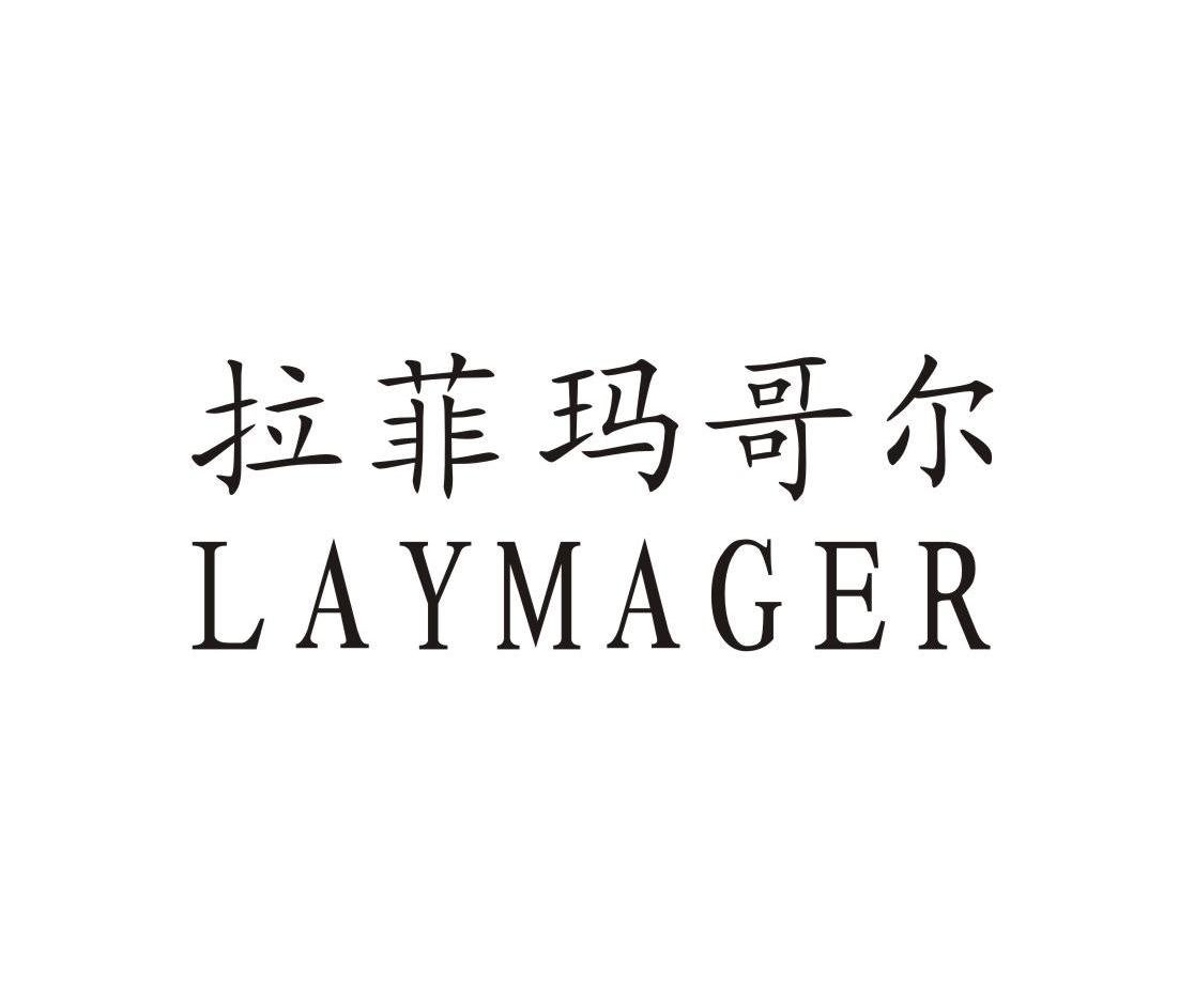 拉菲玛哥尔 LAYMAGER