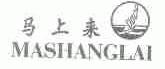 马上来