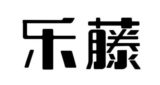 乐藤