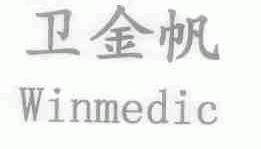 卫金帆;WINMEDIC