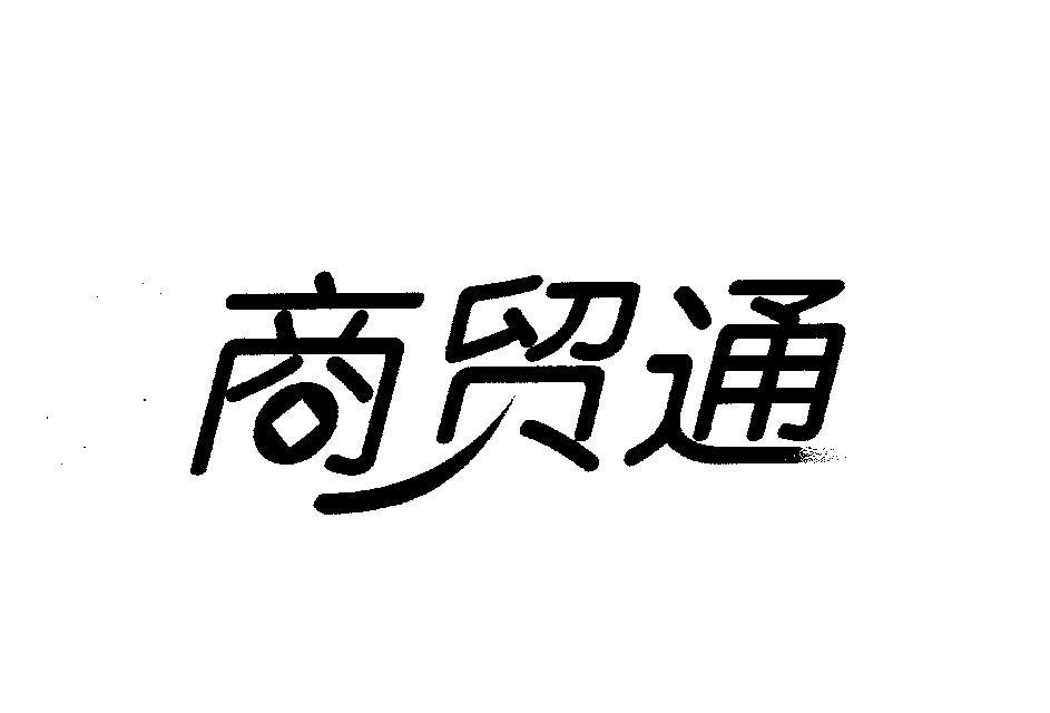 商贸通
