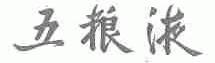 五粮液