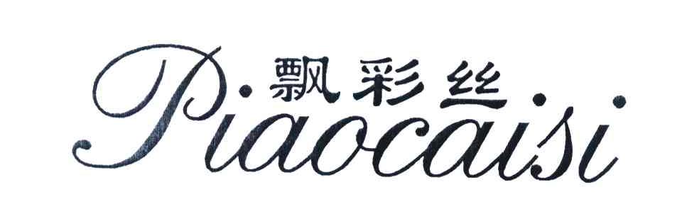 飘彩丝