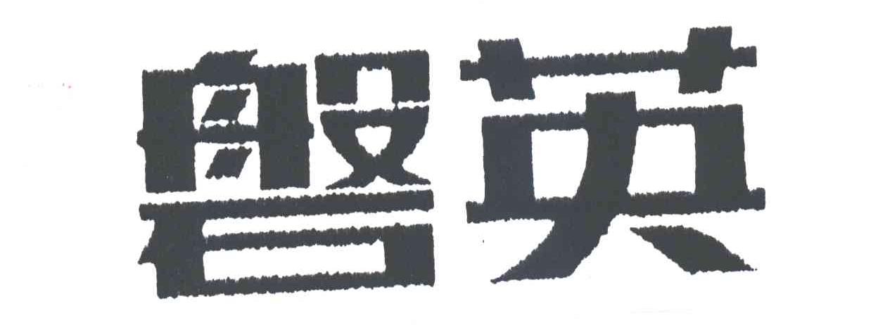 磐英