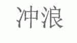 冲浪
