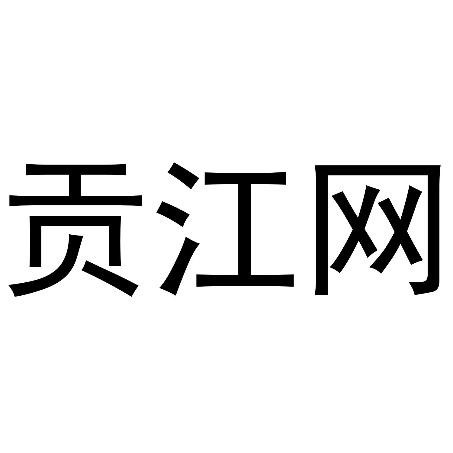 贡江网