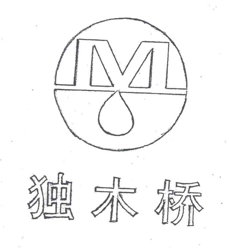 独木桥;M