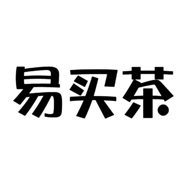 易买茶