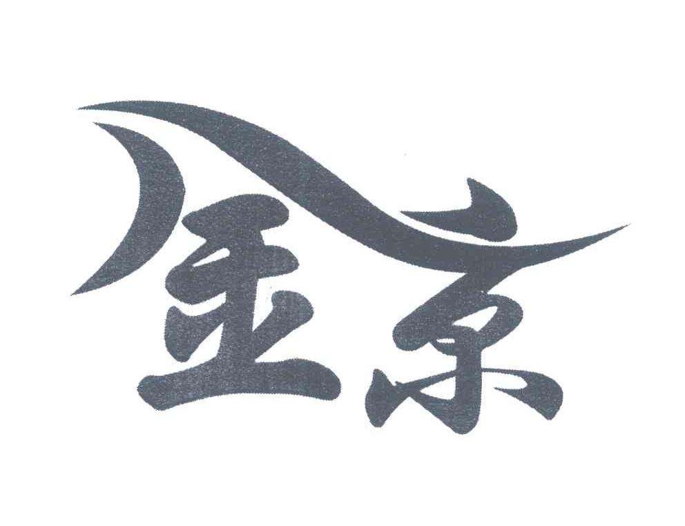 金京