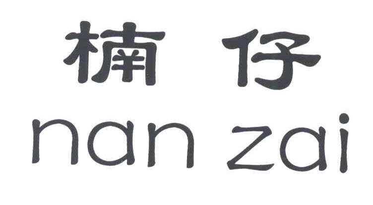 楠仔