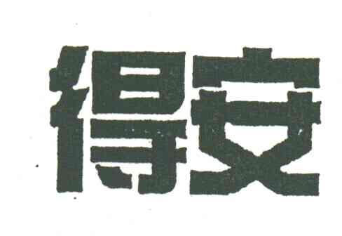 得安
