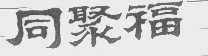 同聚福