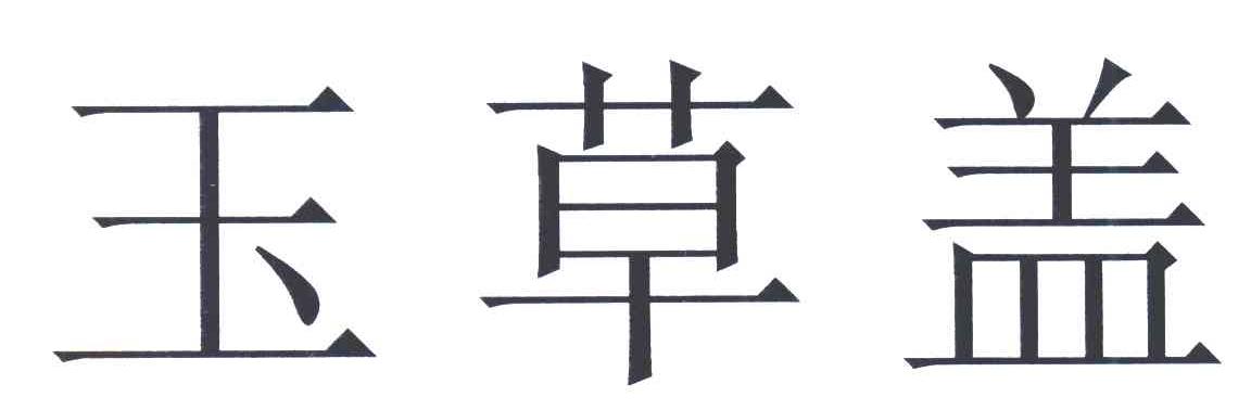 玉草盖