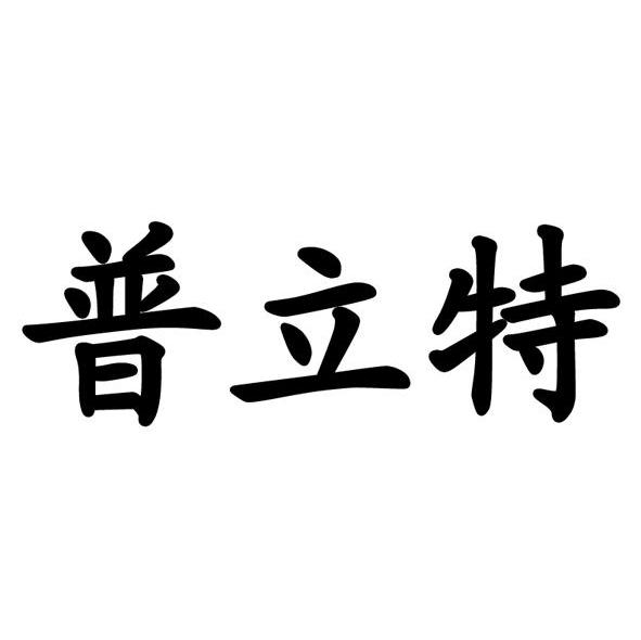 普立特