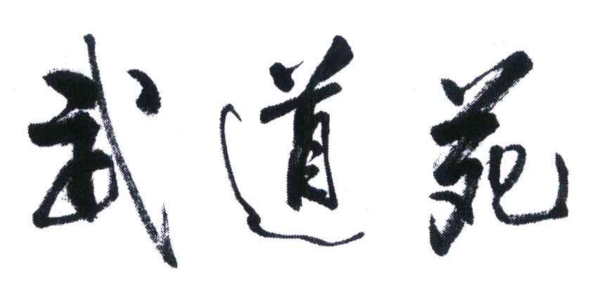 武道苑