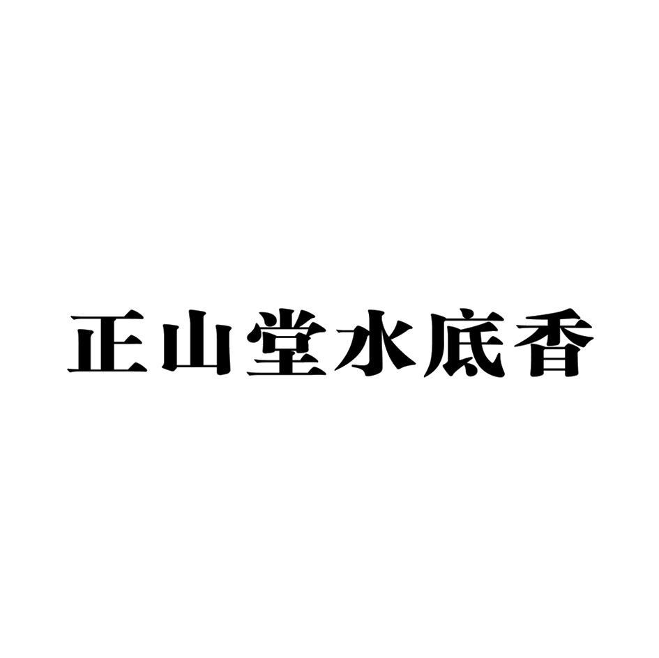 正山堂水底香