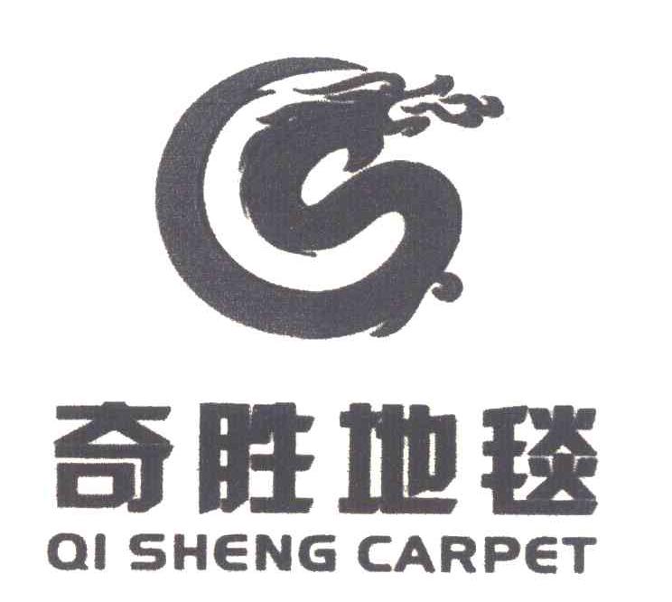 奇胜地毯 QI SHENG CARPET
