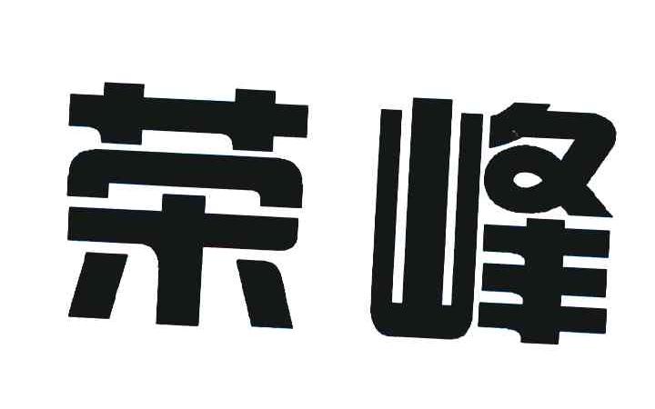 荣峰