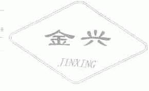 金兴