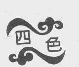 四色