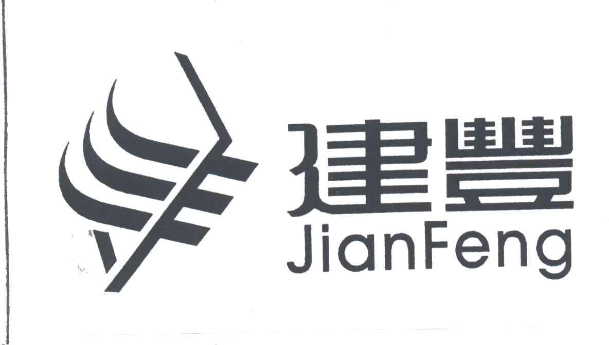 建丰