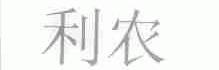 利农